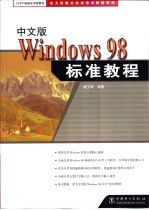 中文版Windows 98标准教程