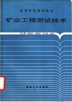 矿业工程测试技术