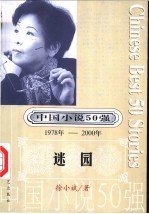 中国小说50强 第4辑 1978年-2000年 迷园