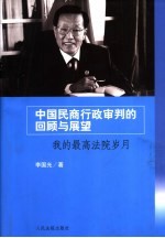 中国民商行政审判的回顾与展望  我的最高法院岁月