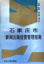 石家庄市新闻出版经营管理指南