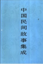 中国民间故事集成  陕西卷