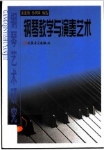 钢琴艺术研究  上  钢琴教学与演奏艺术