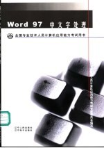 全国专业技术人员计算机应用能力考试用书 Word 97中文字处理