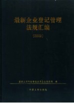 最新企业登记管理法规汇编 2002