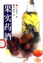 果实药酒