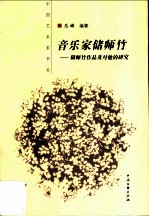 音乐家储师竹 储师竹作品及对他的研究