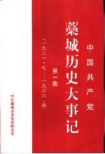 中国共产党藁城历史大事记 第1集 1922.7-1966.4