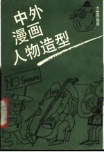 中外漫画人物造型