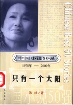 中国小说50强 第1辑 1978-2000年 只有一个太阳