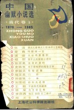 中国幽默小说选当代卷 1979-1985