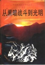 从黑暗战斗到光明