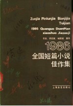 1986年全国短篇小说佳作集