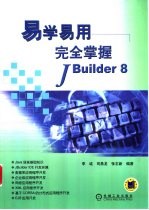 易学易用-完全掌握JBuilder 8