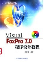 Visual FoxPro 7.0程序设计教程