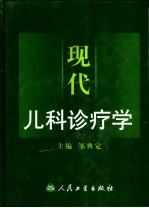 现代儿科诊疗学