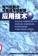 电气控制与可编程序控制器应用技术