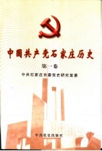 中国共产党石家庄历史 第1卷 1923-1949