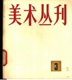 美术丛刊 3