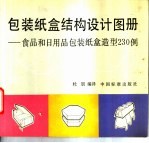 包装纸盒结构设计图册 食品和日用品包装纸盒造型230例