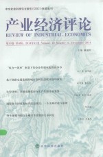 产业经济评论 第13卷 第4辑