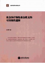 社会医疗保险基金收支的可持续性透析 从量的提升到质的思考