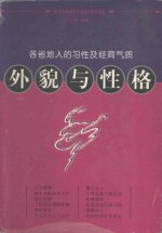 外貌与性格 各省地人的习性及经商气质