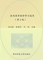 医用高等数学学习指导  第2版