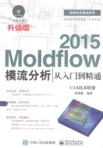 Moldflow 2015模流分析从入门到精通 升级版