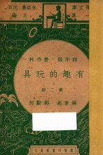 有趣的玩具 四年级 劳作科 第2册