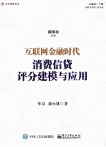 互联网金融时代消费信贷评分建模与应用