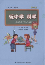 玩中学 科学 教师用书 大班 修订版