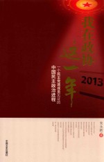 我在政协这一年 2013 一个民主党派成员见证的中国民主政治进程