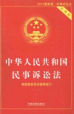 中华人民共和国民事诉讼法 实用版 2015最新版