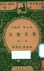 简易画法 四年级 美术科 第2册