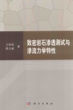 致密岩石渗透测试与渗流力学特性