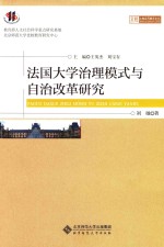 法国大学治理模式与自治改革研究