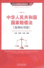 中华人民共和国国家赔偿法 立案·管辖·证据·裁判（案例应用版）