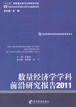 数量经济学学科前沿研究报告 2011