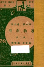 废物利用 四年级 劳作科 第2册