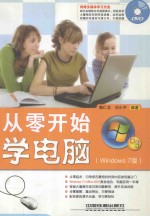 从零开始学电脑 Windows 7版