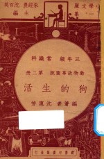 狗的生活 三年级 常识科 第2册 动物故事图说