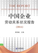 中国企业劳动关系状况报告 2014