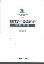 相似复句关系词语对比研究