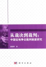 从裁决到裁判 中国征地争议裁判制度研究