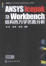 ANSYS Icepak及Workbench结构热力学仿真分析