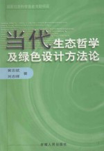 当代生态哲学及绿色设计方法论