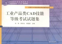 工业产品类CAD技能等级考试试题集