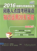 阅卷人点拨考研英语知识运用20天突破