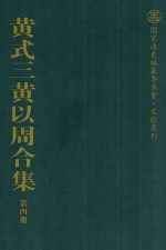 黄式三黄以周合集 第4册